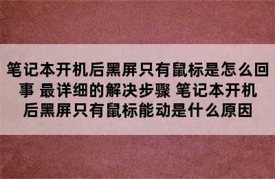 笔记本开机后黑屏只有鼠标是怎么回事 最详细的解决步骤 笔记本开机后黑屏只有鼠标能动是什么原因